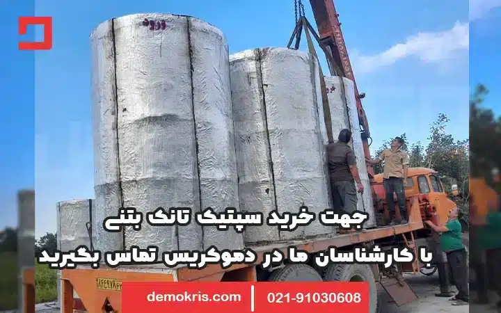 خرید سپتیک تانک بتنی - دموکریس