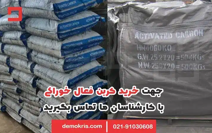 خرید کربن فعال خوراکی - دموکریس