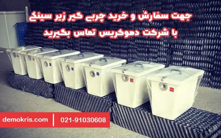 سفارش چربی گیر زیر سینکی