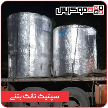 سپتیک تانک بتنی - دموکریس