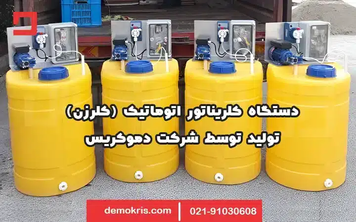 دستگاه کلرزنی یا کلریناتور دموکریس