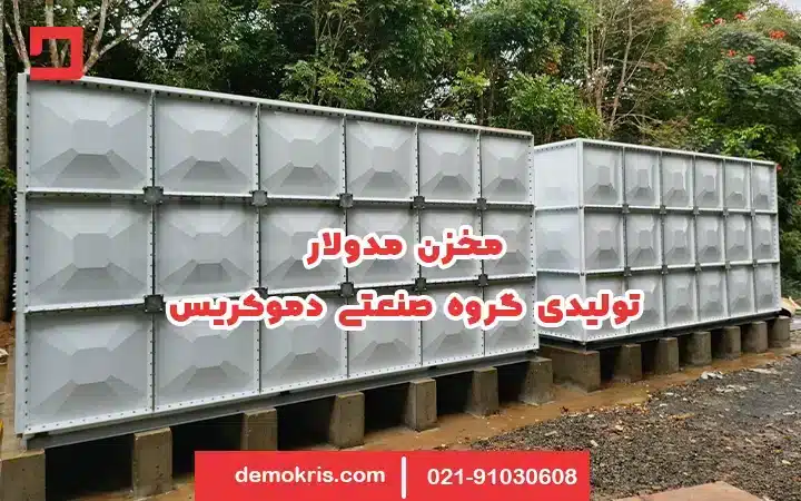 مخزن مدولار (ماژولار) یا مخزن پنلی چیست؟