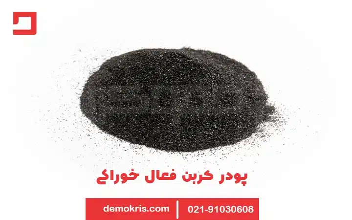 پودر کربن خوراکی | پودر کربن فعال خوراکی - دموکریس