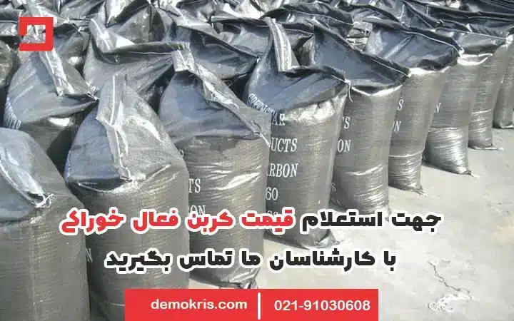 قیمت کربن فعال خوراکی - دموکریس