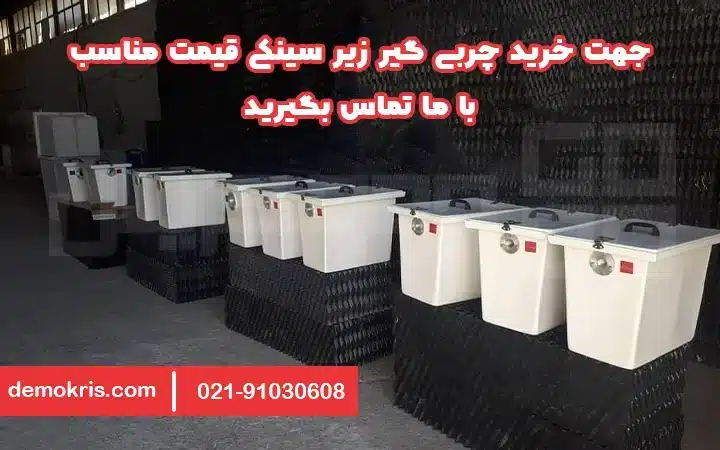 خرید چربی گیر زیر سینکی