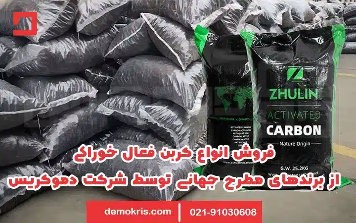 فروش کربن فعال خوراکی - دموکریس