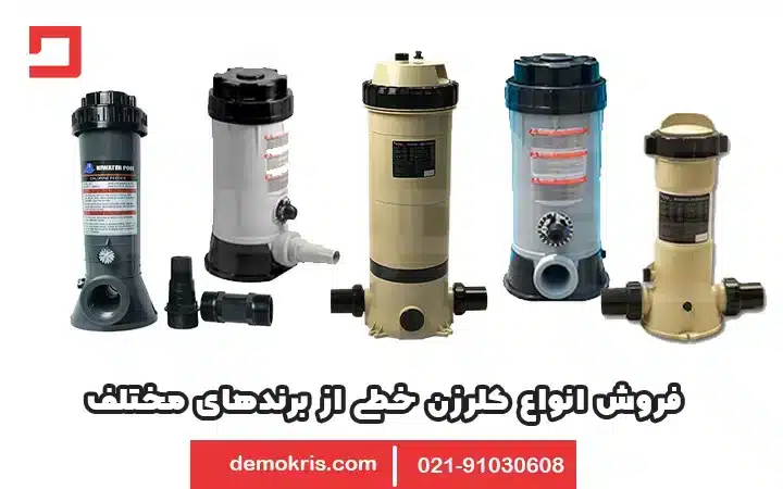 فروش کلرزن خطی - دموکریس