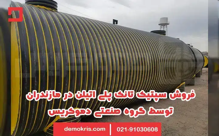 فروش سپتیک تانک پلی اتیلن در مازندران - دموکریس