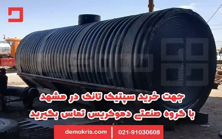 ضرورت استفاده از سپتیک تانک در مشهد - دموکریس