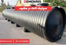 سپتیک تانک در مشهد - دموکریس