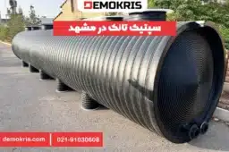 سپتیک تانک در مشهد - دموکریس