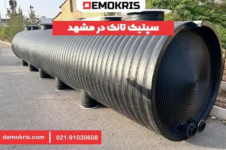 سپتیک تانک در مشهد - دموکریس