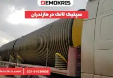 سپتیک تانک در مازندران - دموکریس
