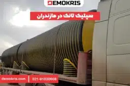 سپتیک تانک در مازندران - دموکریس
