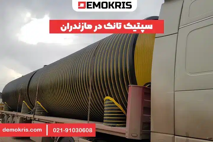 سپتیک تانک در مازندران - دموکریس