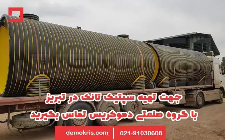 تهیه سپتیک تانک در تبریز - دموکریس