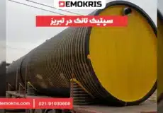 سپتیک تانک در تبریز - دموکریس