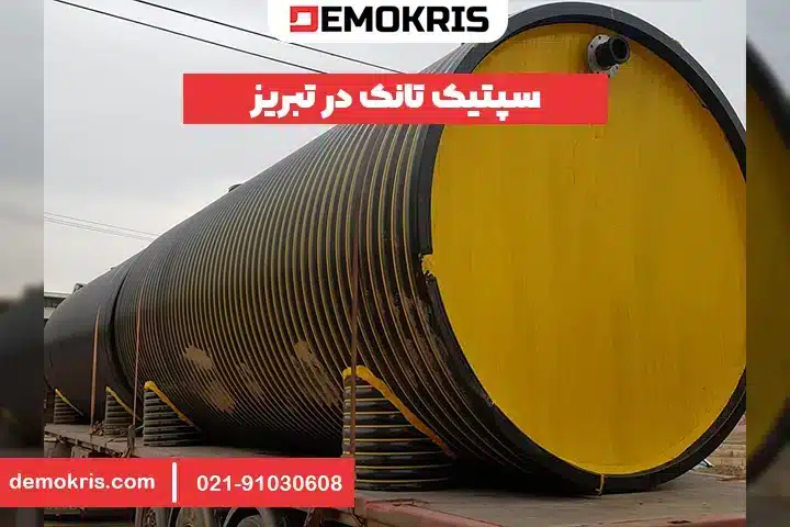 سپتیک تانک در تبریز - دموکریس