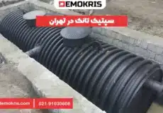 سپتیک تانک در تهران - دموکریس
