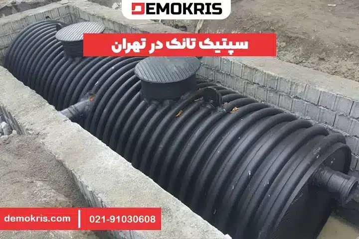سپتیک تانک در تهران - دموکریس