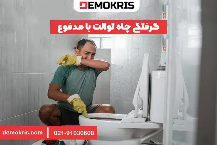 گرفتگی چاه توالت با مدفوع - دموکریس
