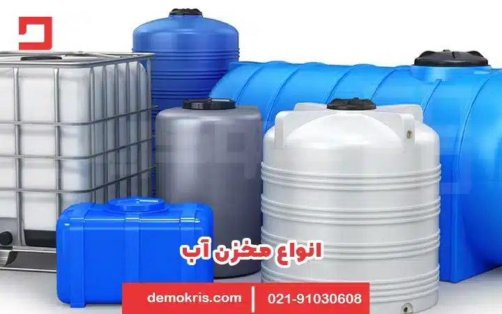 انواع مخزن آب دموکریس