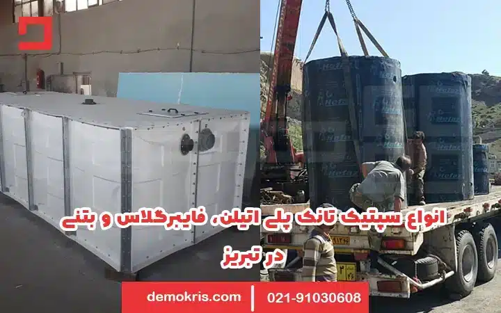 بهترین نوع سپتیک تانک در تبریز - دموکریس