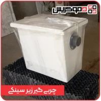 چربی گیر زیر سینکی - دموکریس