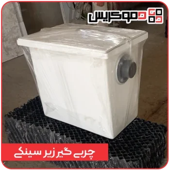 چربی گیر زیر سینکی - دموکریس