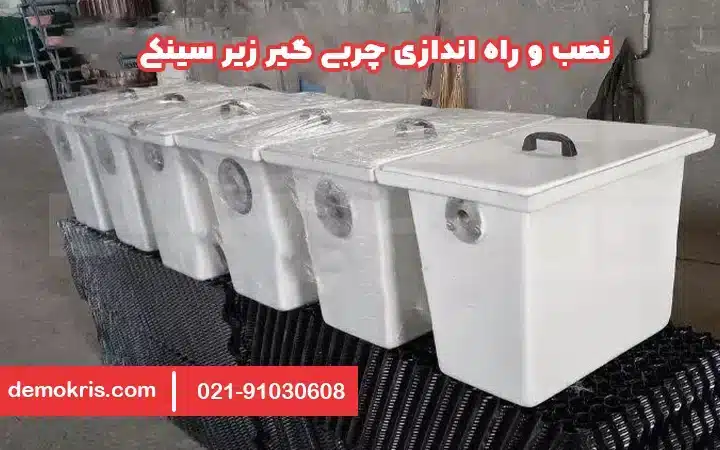 نصب و راه اندازی چربی گیر زیر سینکی
