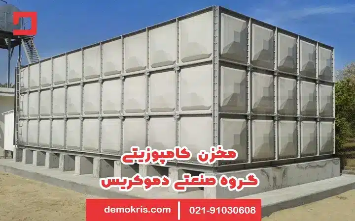 مخزن کامپوزیتی دموکریس