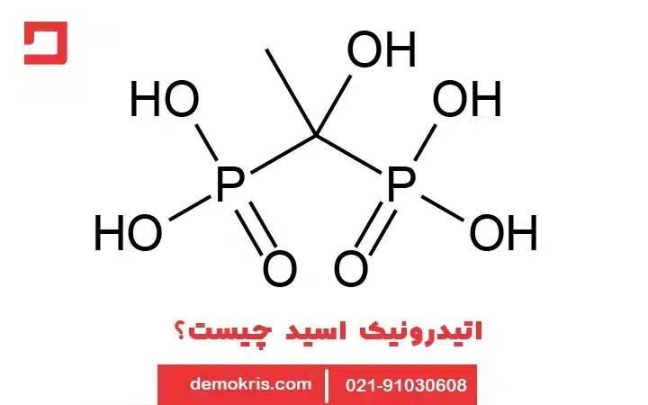 اتیدرونیک اسید Hedp 2 اتیدرونیک اسید چیست - دموکریس