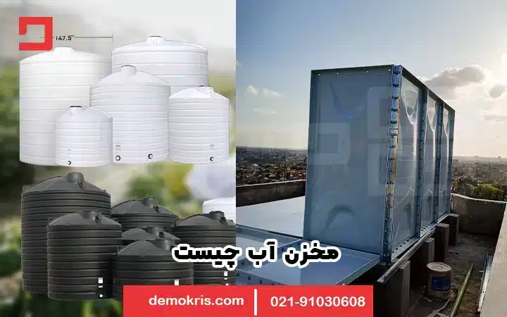 مخزن آب چیست؟