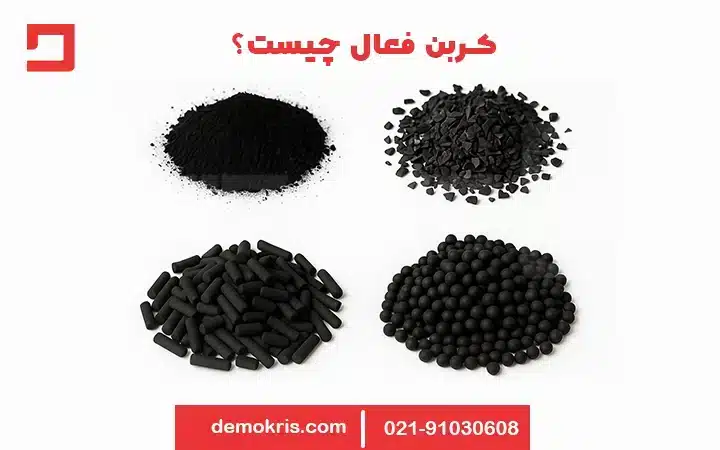 نحوه استفاده از کربن فعال 9 کربن فعال چیست - دموکریس