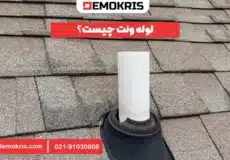 لوله ونت چیست