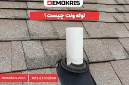 لوله ونت چیست