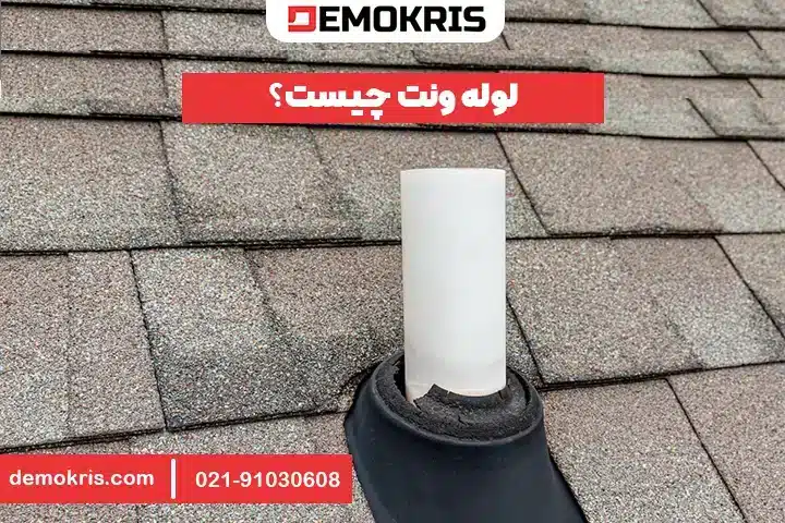 لوله ونت چیست