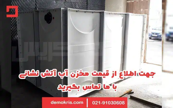 قیمت مخزن آتش نشانی