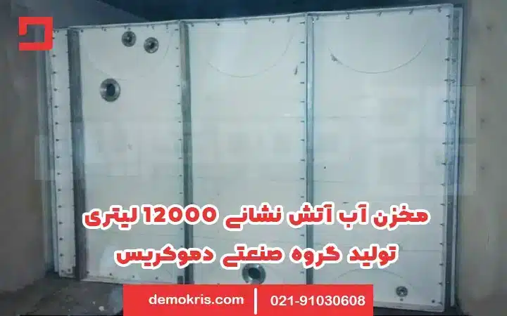 انواع مخازن آتش نشانی