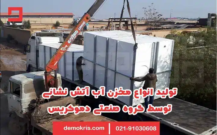 تولید و عرضه انواع مخزن آتش نشانی