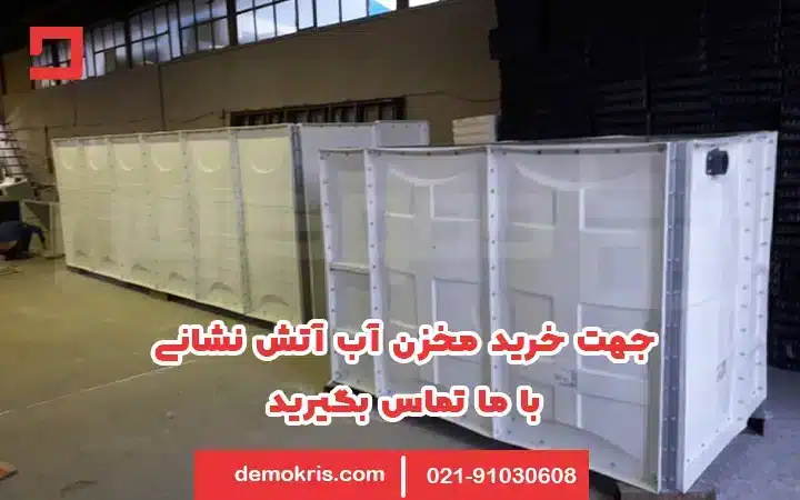 خرید مخزن آتش نشانی دموکریس