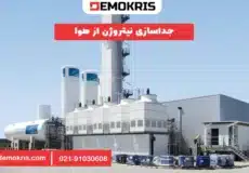 جداسازی نیتروژن از هوا - دموکریس