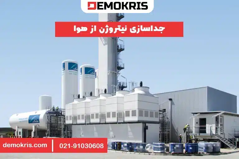 جداسازی نیتروژن از هوا - دموکریس