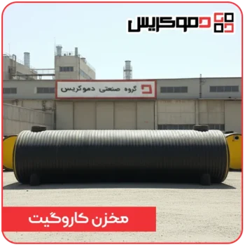 مخزن کاروگیت - دموکریس