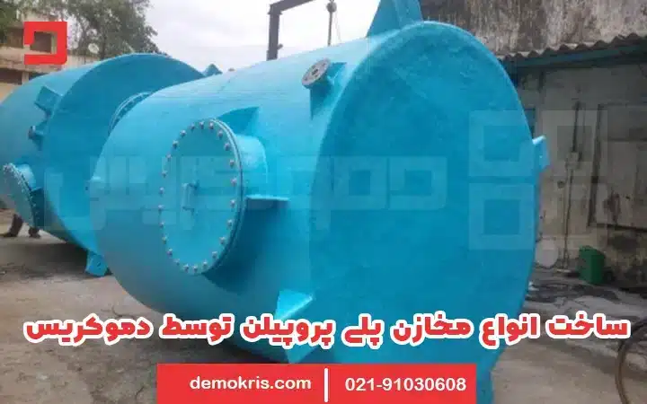 ساخت مخازن پلی پروپیلن - دموکریس
