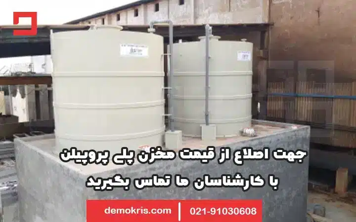 قیمت مخزن پلی پروپیلن - دموکریس