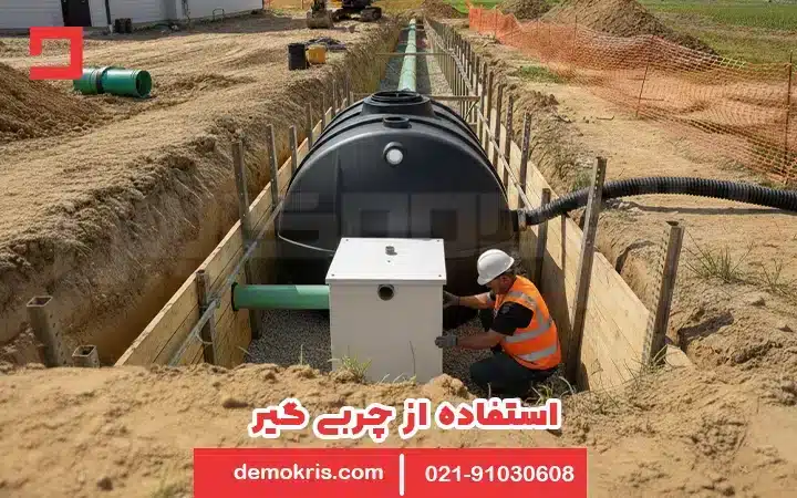 استفاده از چربی گیر در لوله کشی به چاه - دموکریس