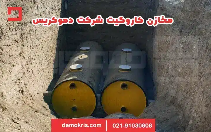 مزایای مخازن کاروگیت - دموکریس