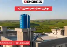 بهترین محل نصب مخزن آب - دموکریس