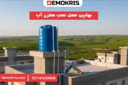 بهترین محل نصب مخزن آب - دموکریس
